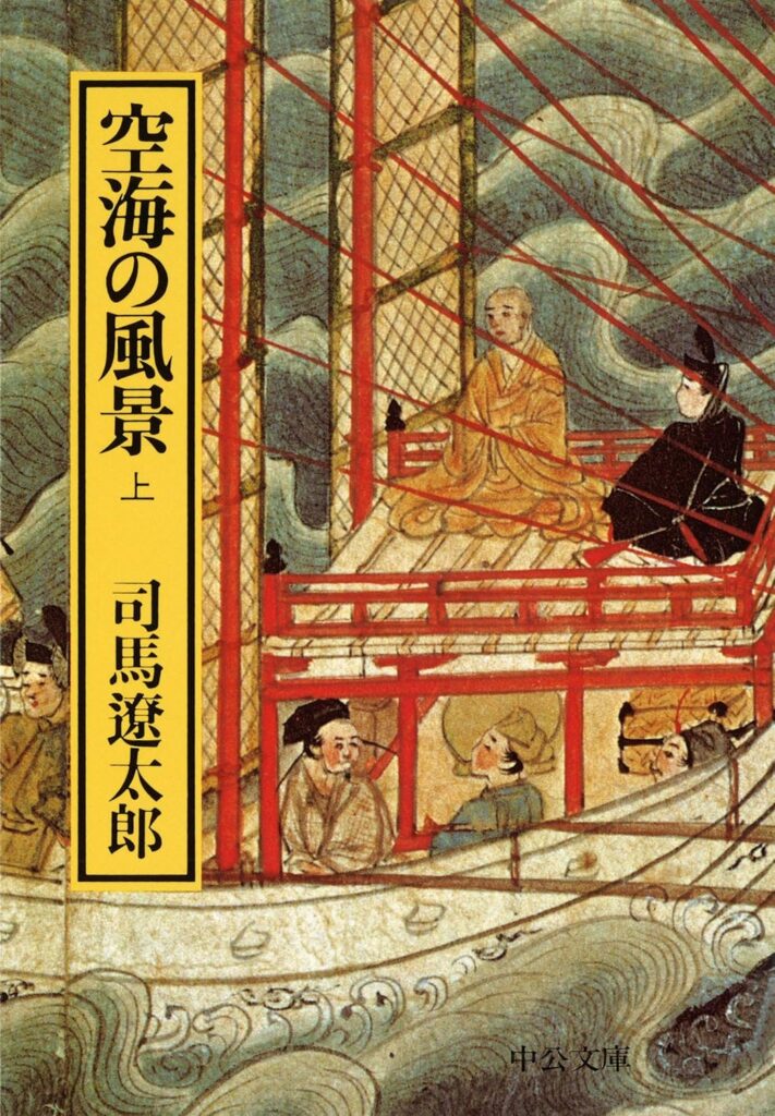 小説「空海の風景(司馬遼太郎)」の超あらすじ(ネタバレあり)