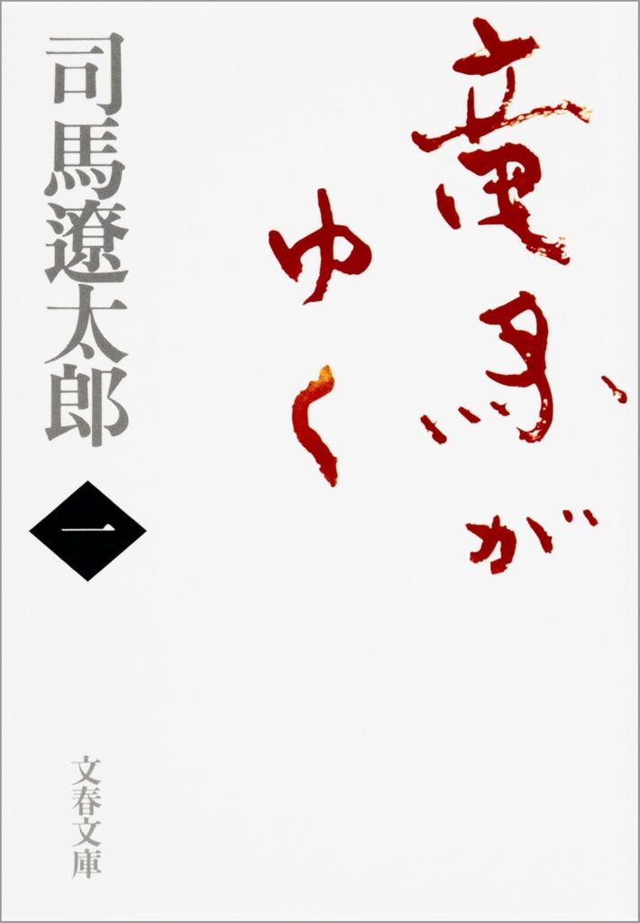小説「竜馬がゆく(司馬遼太郎)」の超あらすじ(ネタバレあり)