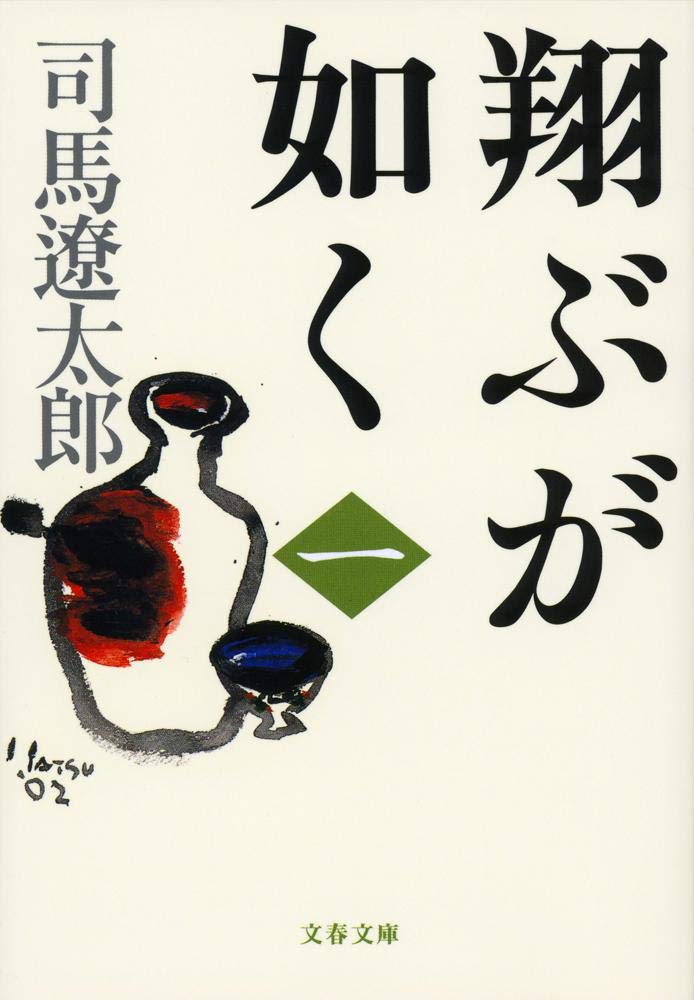 小説「翔ぶが如く(司馬遼太郎)」の超あらすじ(ネタバレあり)