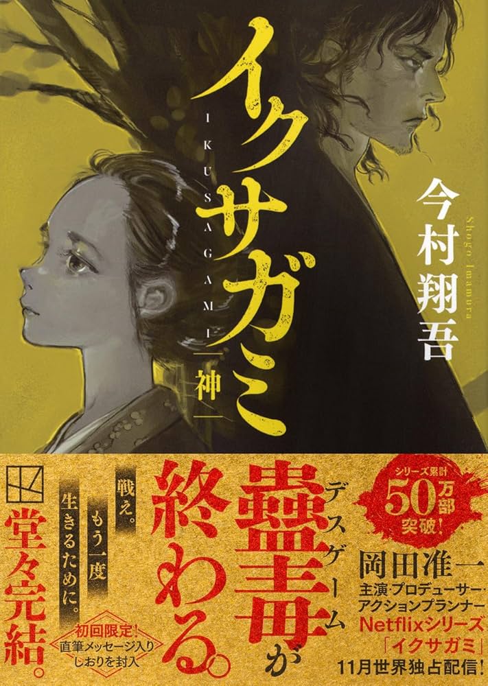 「イクサガミ 神（今村翔吾）」の超あらすじ（ネタバレあり）