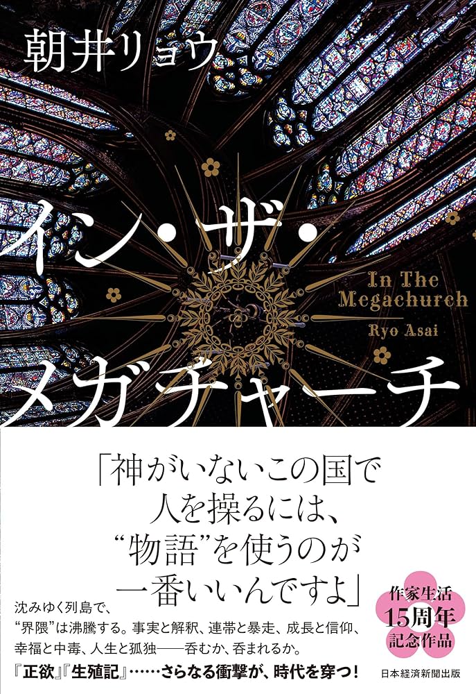 「イン・ザ・メガチャーチ（朝井リョウ）」の超あらすじ（ネタバレあり）