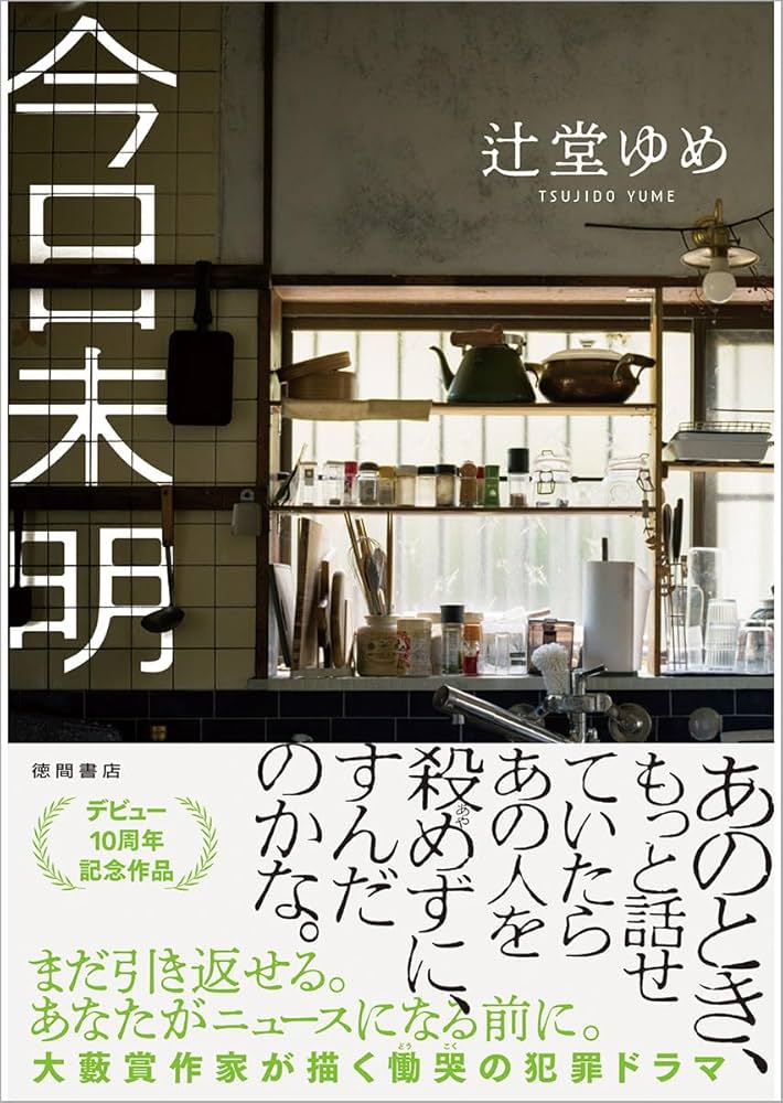 今日未明　辻堂ゆめ