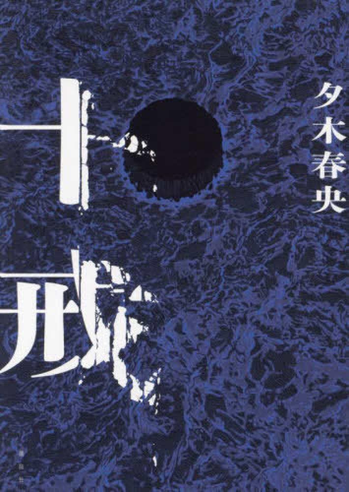 十戒 夕木春央