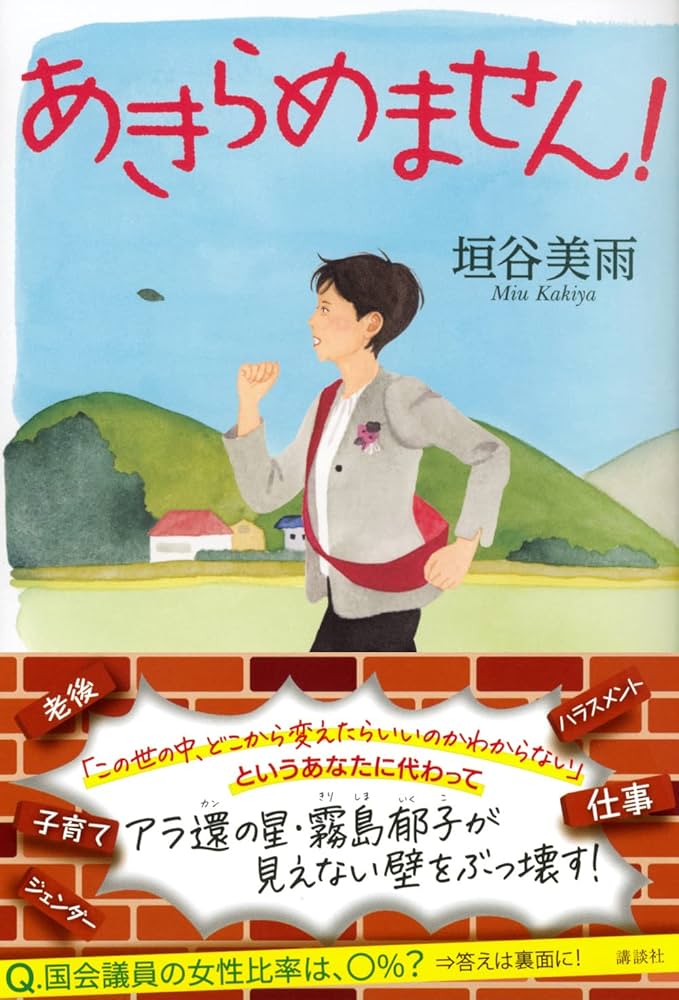 垣谷美雨　あきらめません！