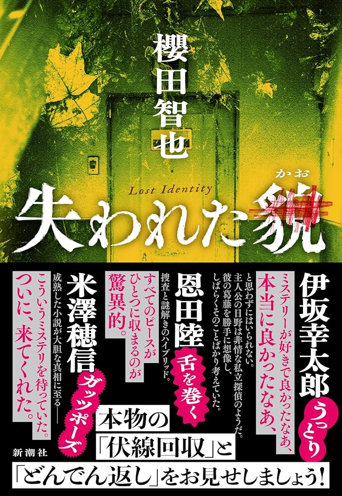 失われた貌　櫻田智也