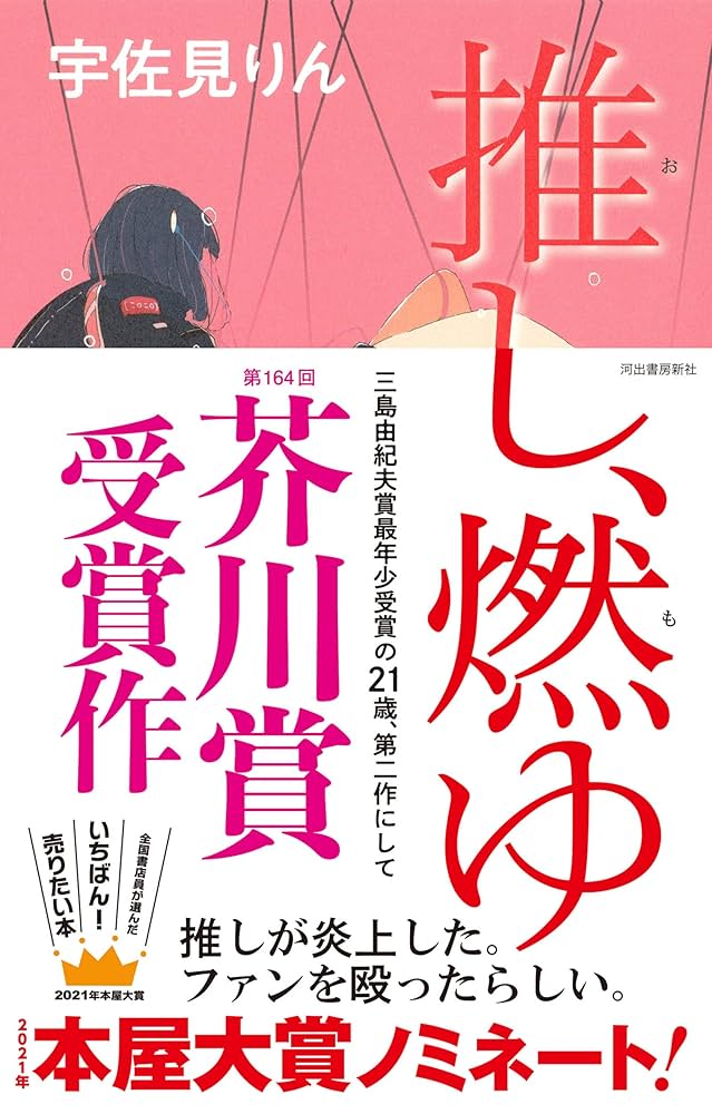 宇佐見りん　推し、燃ゆ
