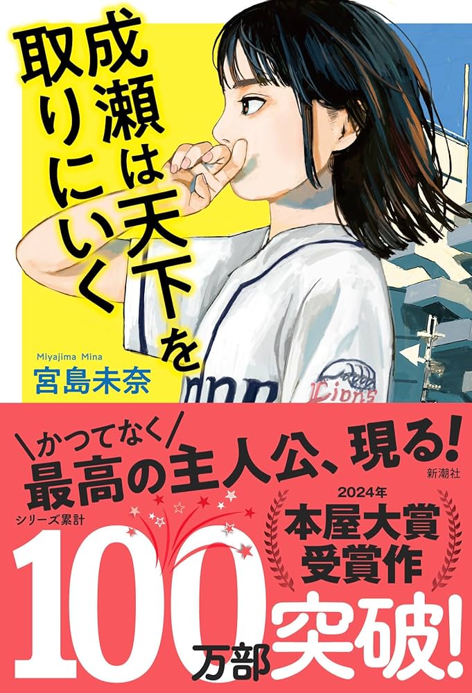 成瀬は天下を取りに行く　宮島未奈
