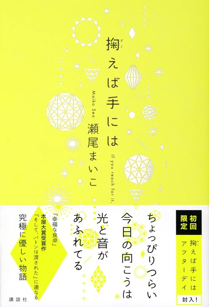 掬えば手には　瀬尾まいこ