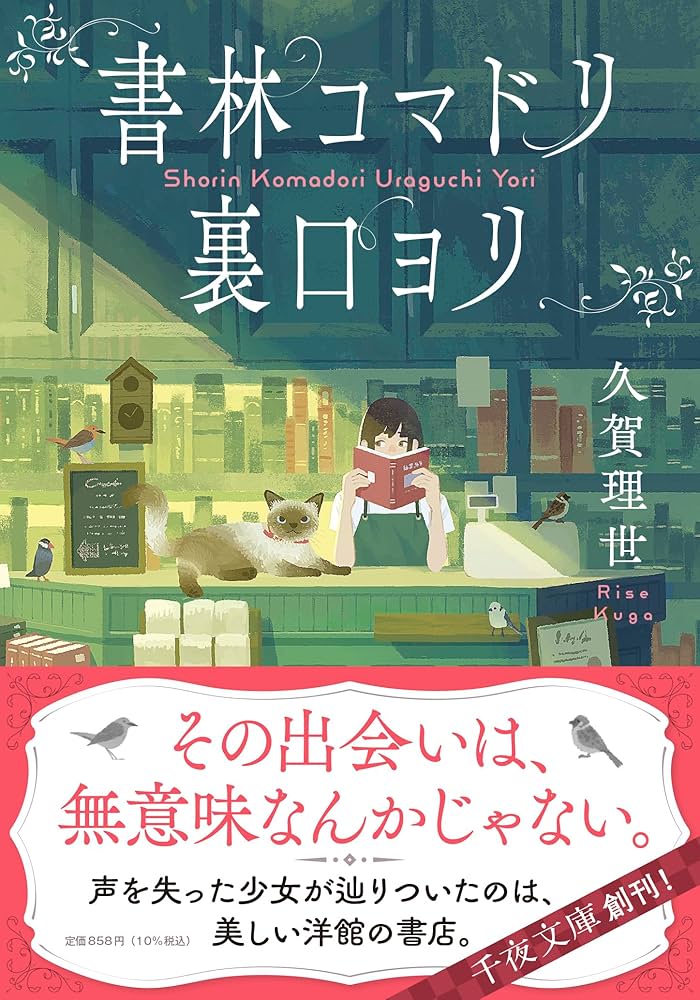 書林コマドリ裏口ヨリ　久賀理世