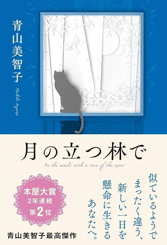 月の立つ林で 青山美智子
