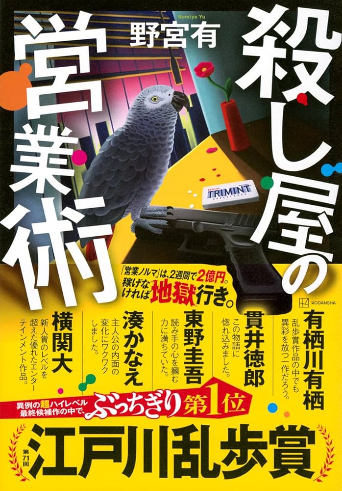 「殺し屋の営業術（野宮有）」の超あらすじ（ネタバレあり）