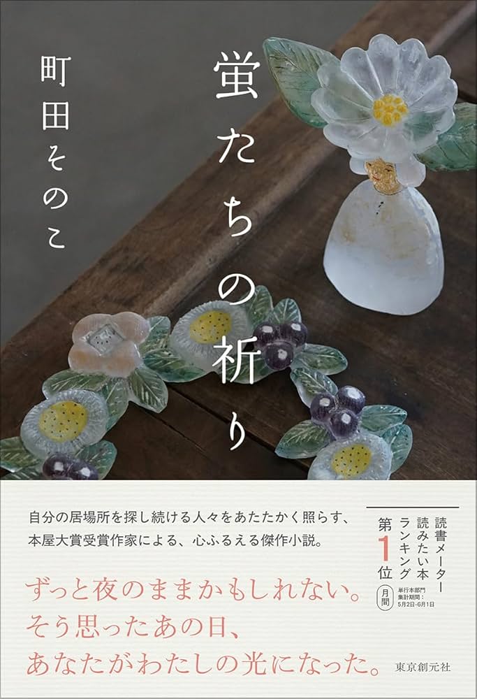 蛍たちの祈り　町田そのこ
