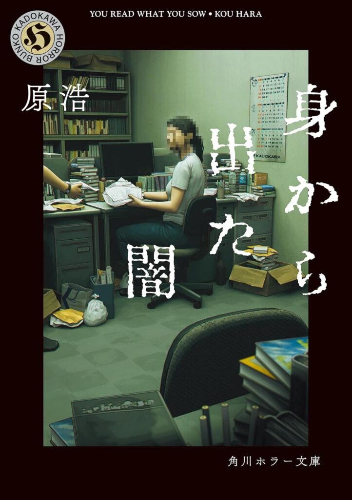 身から出た闇 原浩
