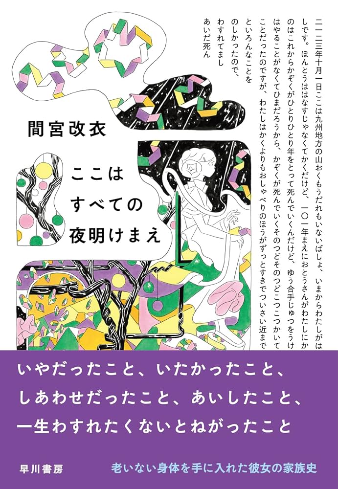 ここはすべての夜明けまえ　間宮改衣