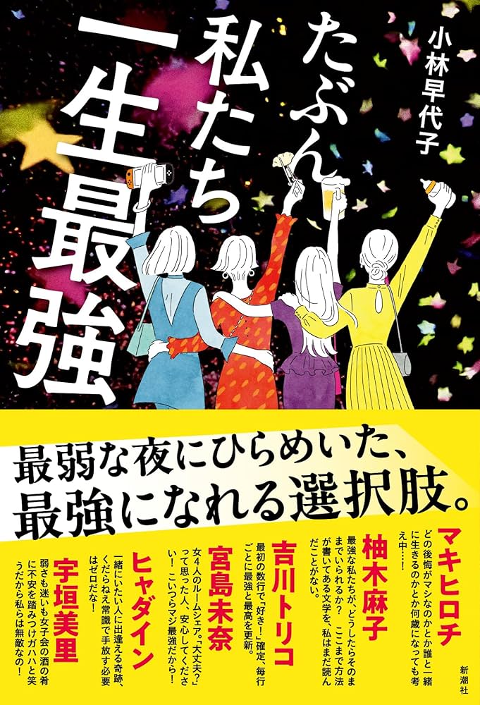 たぶん私たち一生最強