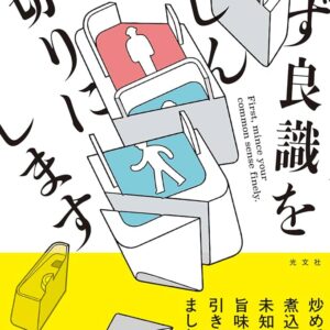 まず良識をみじん切りにします