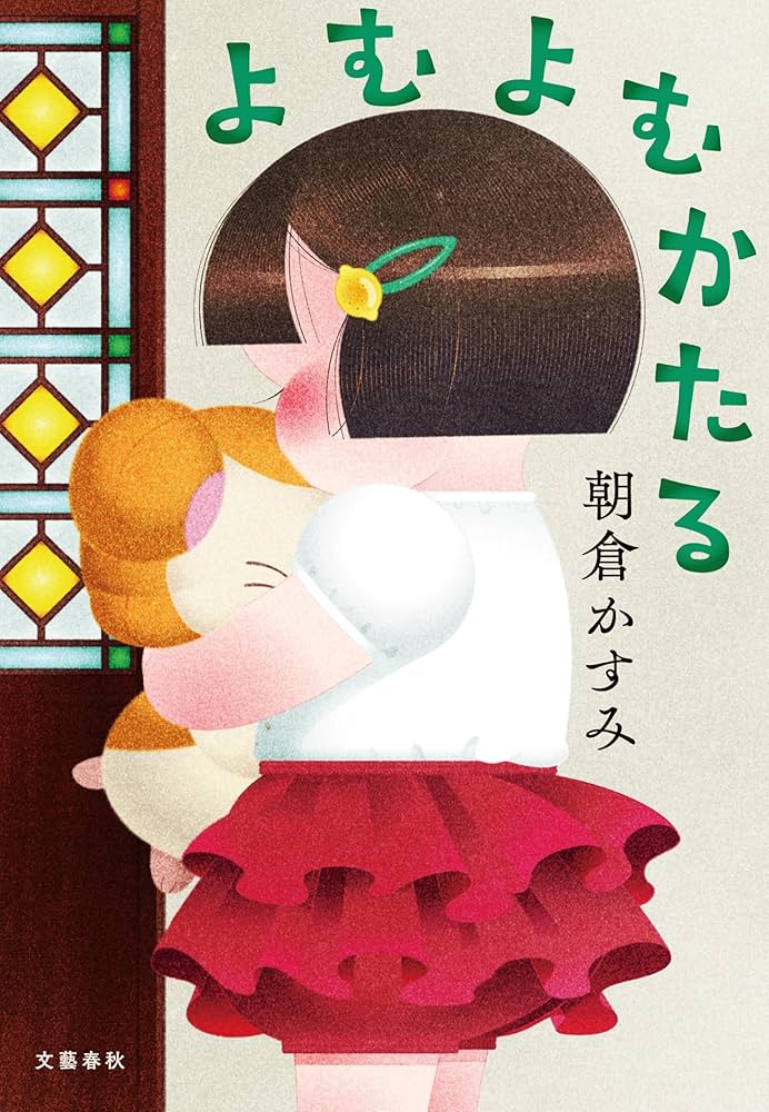 「よむよむかたる」の超あらすじ（ネタバレあり）