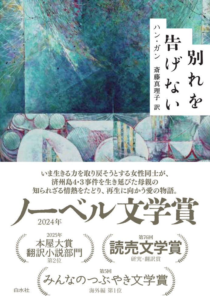 別れを告げない
