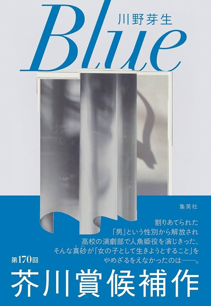 川野芽生 blue