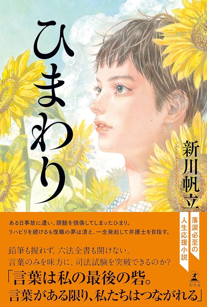 新川帆立 ひまわり