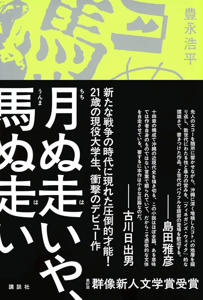 「月ぬ走いや、馬ぬ走い」の超あらすじ（ネタバレあり）
