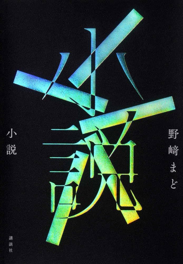 野崎まど　小説