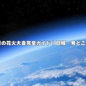 2026年 関東の花火大会完全ガイド｜日程・見どころ・楽しみ方