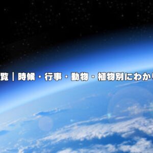 7月の季語一覧｜時候・行事・動物・植物別にわかりやすく紹介