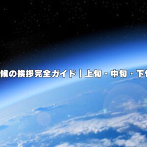8月の時候の挨拶完全ガイド｜上旬・中旬・下旬の例文