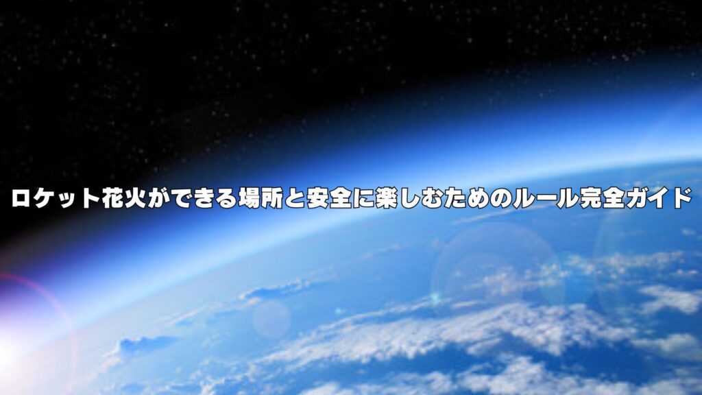 ロケット花火ができる場所と安全に楽しむためのルール完全ガイド