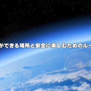 ロケット花火ができる場所と安全に楽しむためのルール完全ガイド