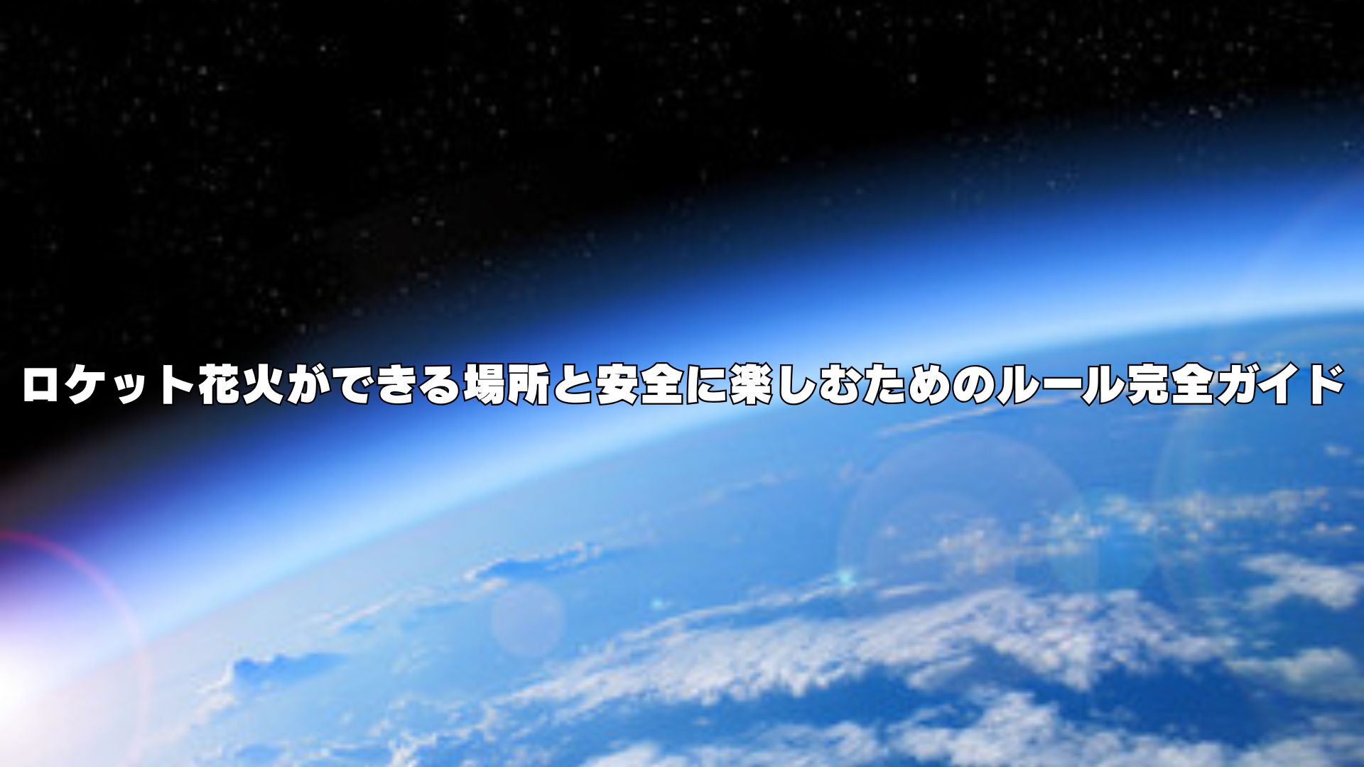 ロケット花火ができる場所と安全に楽しむためのルール完全ガイド