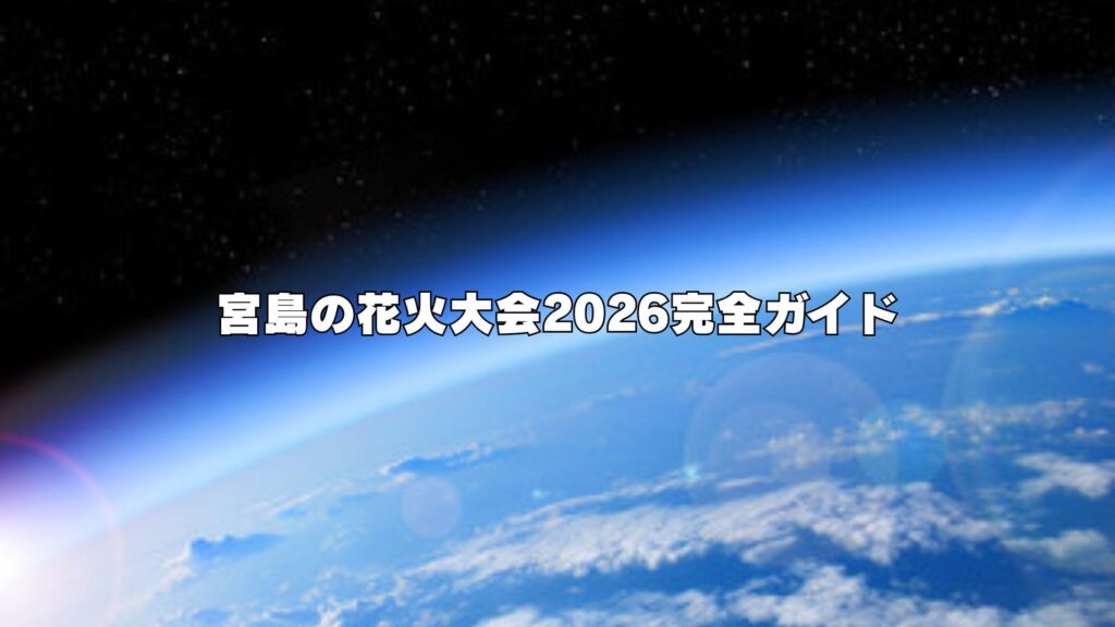宮島の花火大会2026完全ガイド