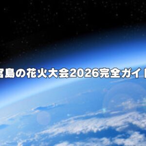 宮島の花火大会2026完全ガイド