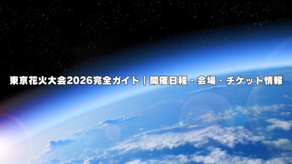 東京花火大会2026完全ガイド｜開催日程・会場・チケット情報