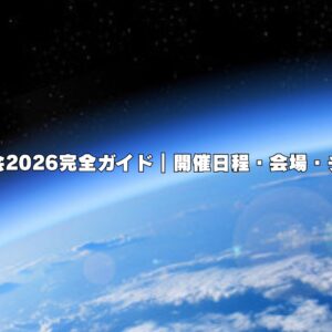 東京花火大会2026完全ガイド｜開催日程・会場・チケット情報