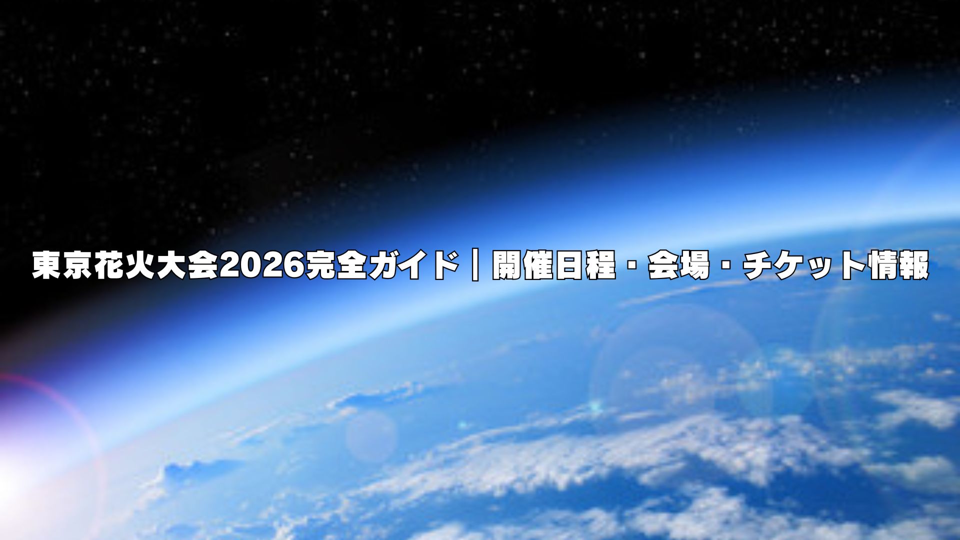 東京花火大会2026完全ガイド｜開催日程・会場・チケット情報