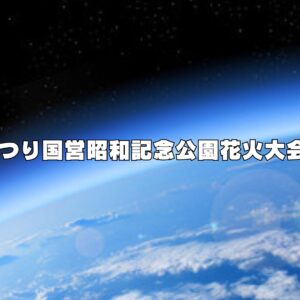 立川まつり国営昭和記念公園花火大会2026