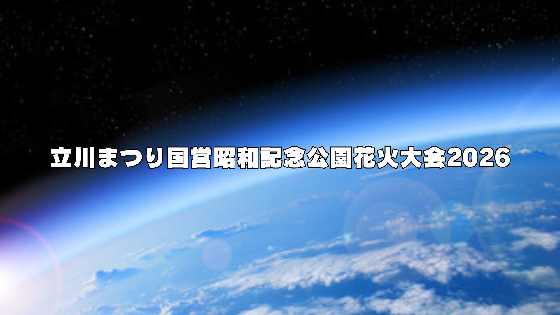 立川まつり国営昭和記念公園花火大会2026