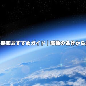 花火が彩る映画おすすめガイド｜感動の名作から最新作まで
