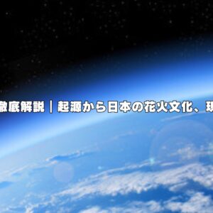 花火の歴史を徹底解説｜起源から日本の花火文化、現代までの歩み