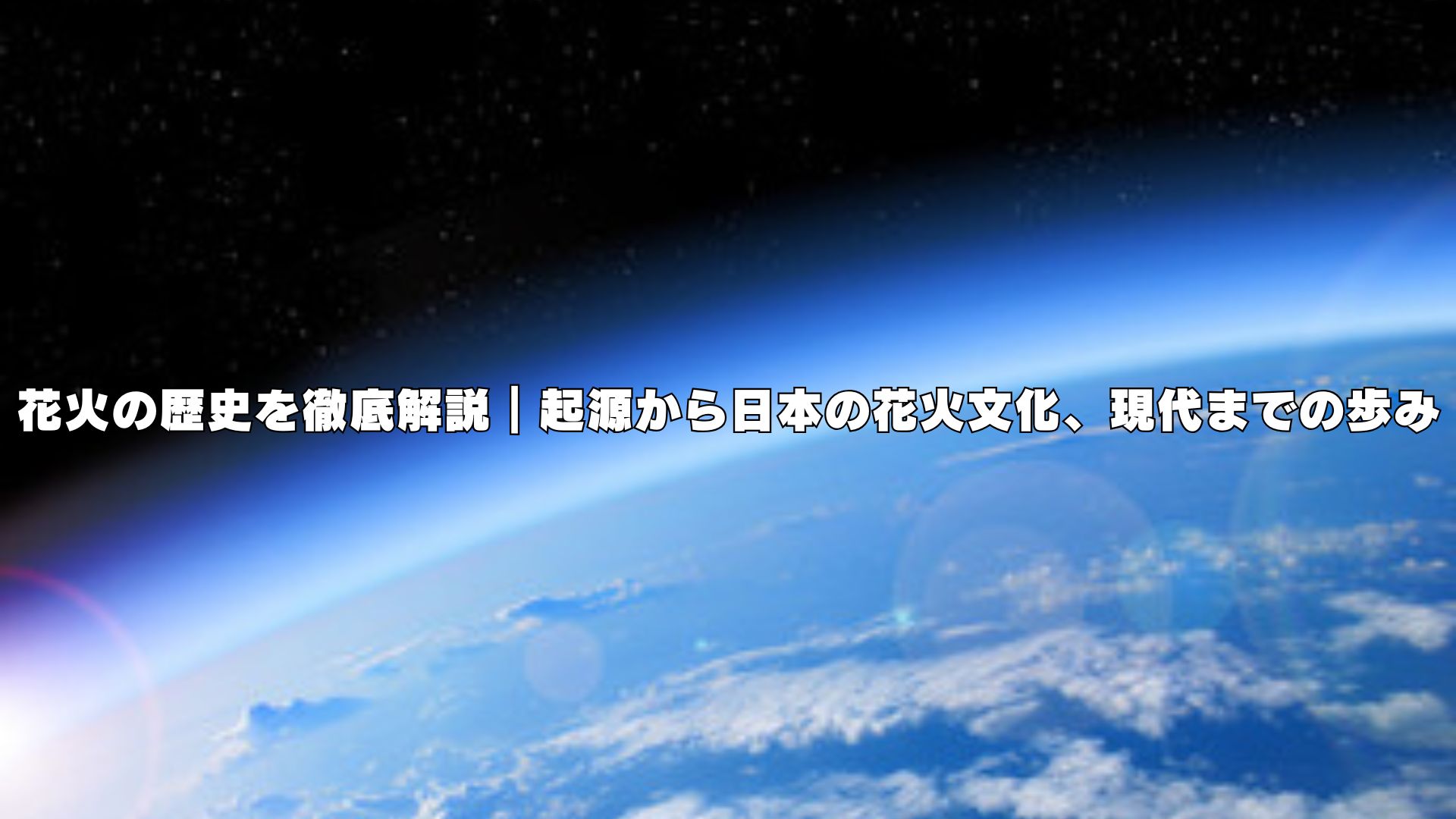 花火の歴史を徹底解説｜起源から日本の花火文化、現代までの歩み