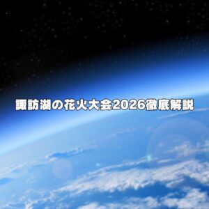 諏訪湖の花火大会2026徹底解説