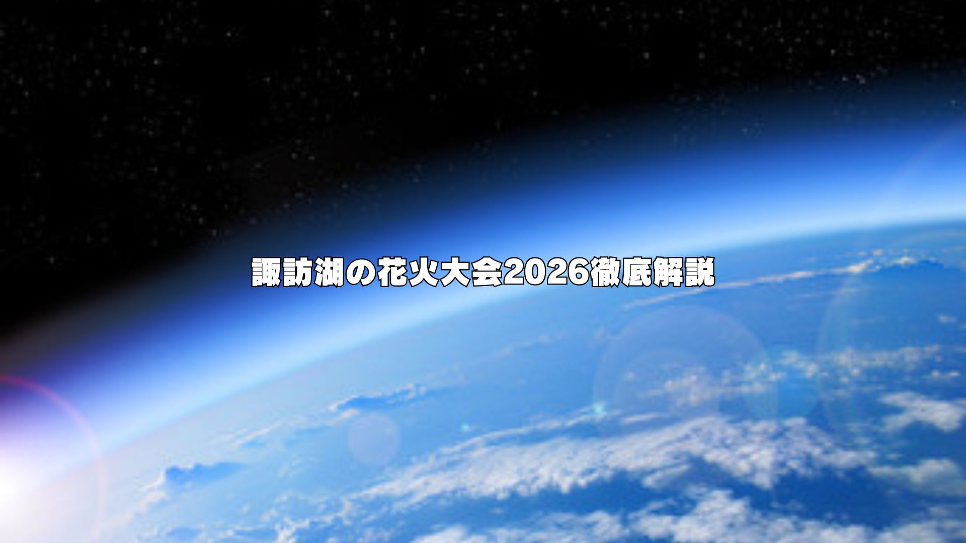 諏訪湖の花火大会2026徹底解説