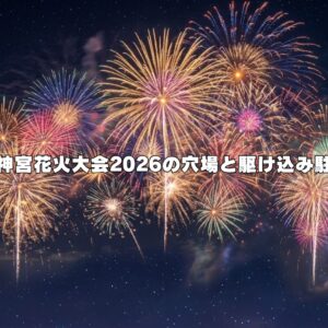 伊勢神宮花火大会2026の穴場と駆け込み駐車場