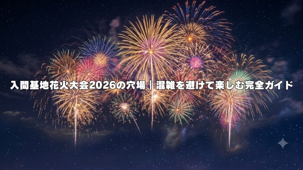 入間基地花火大会2026の穴場