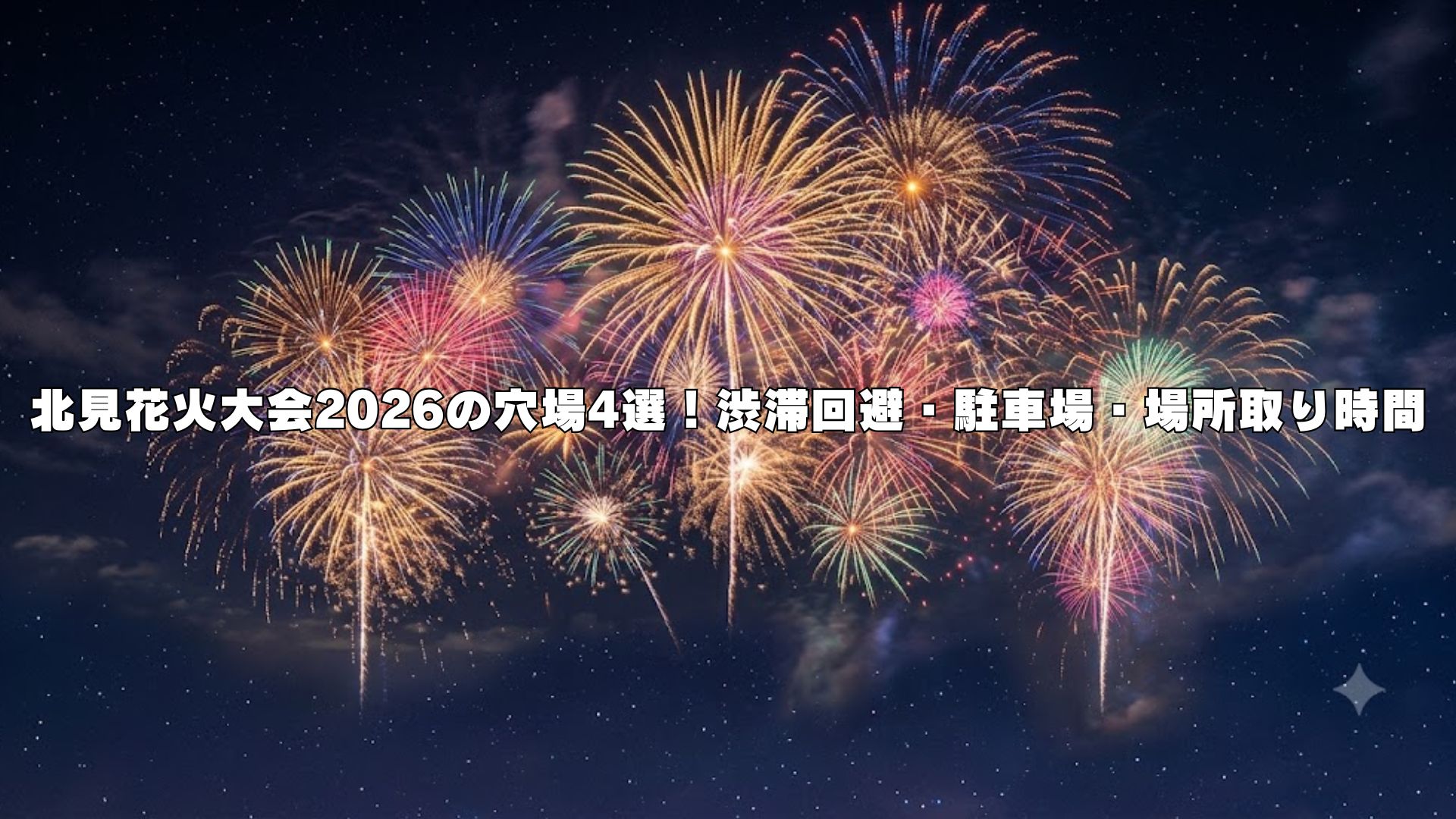 北見花火大会2026の穴場4選！渋滞回避・駐車場・場所取り時間