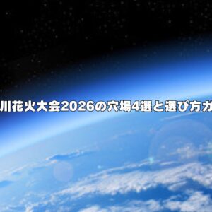 安倍川花火大会2026の穴場4選と選び方ガイド