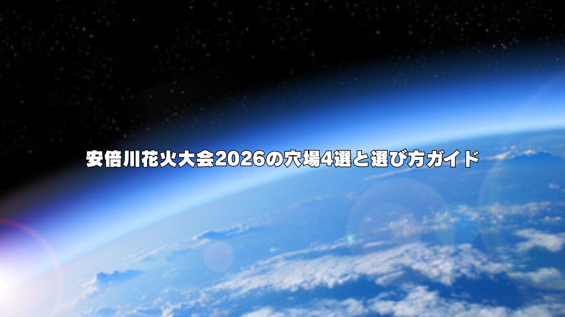 安倍川花火大会2026の穴場4選と選び方ガイド