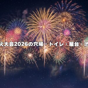 幕別花火大会2026の穴場・トイレ・屋台・渋滞対策